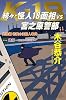 続々・怪人18面相VS宮之原警部 (National Novels)