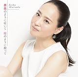 薔薇のように咲いて 桜のように散って(初回盤B)(ポスター封入)