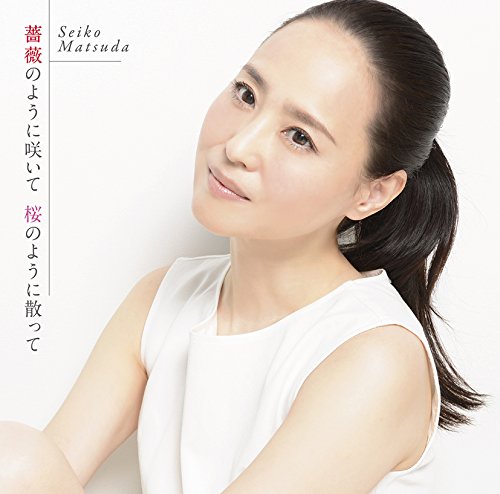 薔薇のように咲いて 桜のように散って(初回盤B)(ポスター封入) 松田聖子