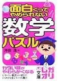 面白くってやめられない数学パズル (中経の文庫)/