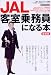 JAL客室乗務員になる本 最新版 (イカロス・ムック)