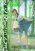 翠水惑星年代記 (ヤングキングコミックス)