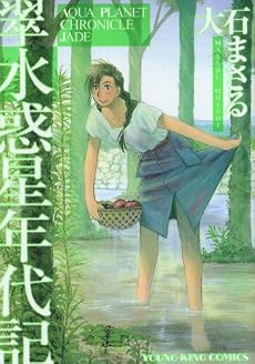 翠水惑星年代記 (ヤングキングコミックス)