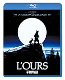 子熊物語 [Blu-ray]