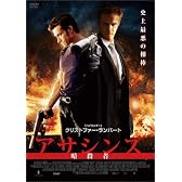 アサシンズ 暗殺者 [DVD]