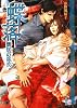 蝶落―雲居の巫女 (白泉社花丸文庫BLACK)