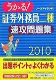うかる!証券外務員二種速攻問題集〈2010年版〉
