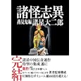 諸怪志異 第三集 燕見鬼編<br>諸星大二郎　 <br>1785円<br>ISBN:9784334901806　