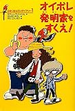 ひみつたんていダイアリー１　オイボレ発明家をすくえ！ (ひみつたんていダイアリー 1)