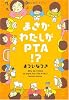 まさかわたしがPTA!?