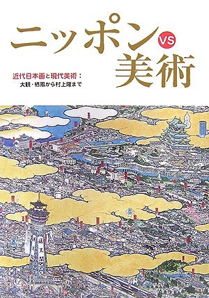 ニッポンVS美術―近代日本画と現代美術:大観・栖鳳から村上隆まで
