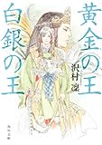 書評 黄金の王　白銀の王 by 秋桜
