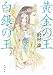沢村 凜: 黄金の王 白銀の王 (角川文庫)