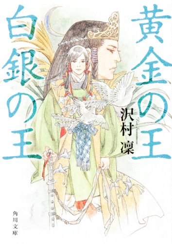 黄金の王 白銀の王 (角川文庫 さ)