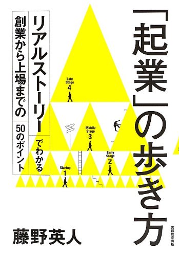 「起業」の歩き方: リアルストーリーでわかる創業から上場までの50のポイント
