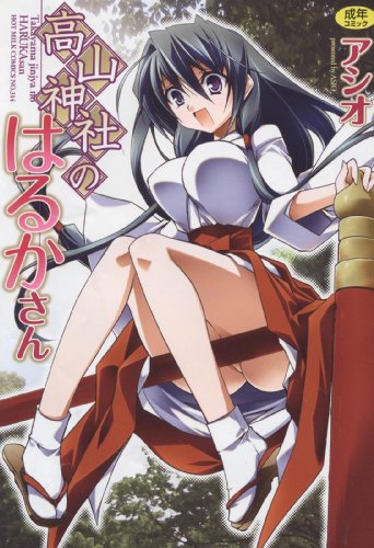 [アシオ] 高山神社のはるかさん