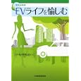 ＥＶライフを愉しむ<br>日本経済新聞出版社編 <br>日本経済新聞出版社<br>1365円<br>ISBN:9784532491093