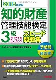 知的財産管理技能検定 3級実技スピード問題集 2015年度