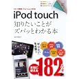 ｉＰｏｄ ｔｏｕｃｈ知りたいことがズバッとわかる本<br>田中 裕子著　 <br>1260円<br>ISBN:9784798124957　