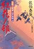 紅花ノ邨 ─ 居眠り磐音江戸双紙 26 (双葉文庫)