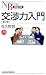 交渉力入門 (日経文庫)