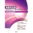 情報利活用コンピュータリテラシー<br>ＺＵＧＡ著 山崎 紅著 川上 恭子著 <br>日経ＢＰ社<br>1680円<br>ISBN:9784822293437