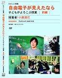 たのしい授業 自由電子が見えたなら 子どもがよろこぶ授業 前編 [DVD]