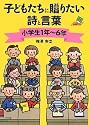 子どもたちに贈りたい詩と言葉 小学生1年~6年 (ナツメ教育書ブックス)