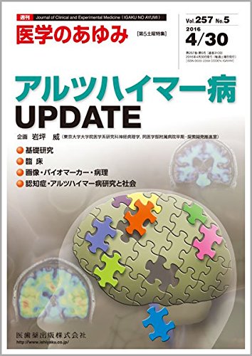 「医学のあゆみ」第5土曜特集 257巻5号 アルツハイマー病UPDATE