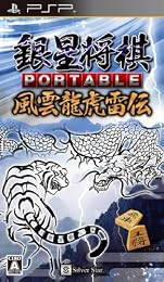 銀星将棋 PORTABLE 風雲龍虎雷伝