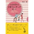 やる気を育てる子育てコーチング<br>武田 建著 <br>創元社<br>1260円<br>ISBN:9784422114484