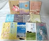 立原正秋 文庫 12冊セット (文庫古書セット)