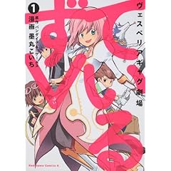 【クリックで詳細表示】ヴェスぺリアギャグ劇場 ているずV (1) (角川コミックス・エース 173-2) [コミック]