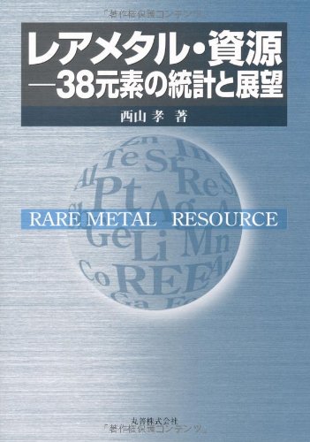 レアメタル・資源 38元素の統計と展望