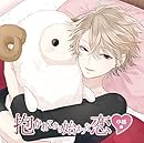 抱かれてから始まった恋~小毬編~