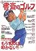 新・書斎のゴルフ No.22―読めば読むほど上手くなる教養ゴルフ誌 (DIA COLLECTION)