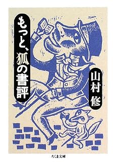 もっと、狐の書評 (ちくま文庫)