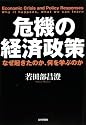 危機の経済政策―なぜ起きたのか、何を学ぶのか