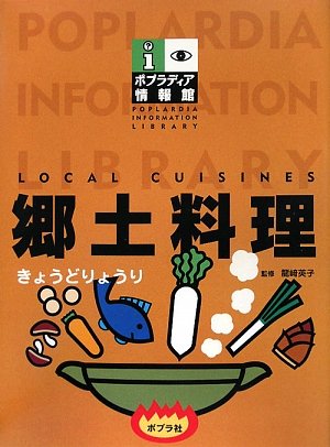 郷土料理 (ポプラディア情報館)