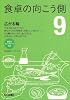 食卓の向こう側 9 (西日本新聞ブックレット No. 13)