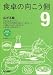 食卓の向こう側 9 (西日本新聞ブックレット No. 13)