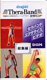 D&M セラバンド・エクササイズビデオ 総集編(54分) #DAV−100