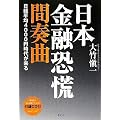 日本金融恐慌 間奏曲~日経平均4000円時代が来る