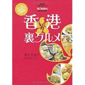 香港女子的裏グルメ ―たった500円で大満足!