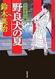 書評 野良犬の夏―口入屋用心棒 by はなとゆめ＋猫の本棚