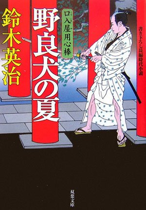 Cover image : 野良犬の夏―口入屋用心棒 (双葉文庫)