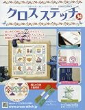 クロスステッチ (34)2016年 9/7 号 [雑誌]