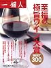 至福の極旨ワイン大賞BEST300