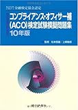 コンプライアンス・オフィサー補(ACO)検定試験模擬問題集〈10年版〉-