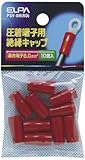ELPA 絶縁端子キャップ PSV-8H(RD) 【まとめ買い10セット】